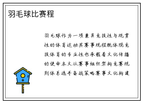羽毛球比赛程