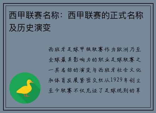 西甲联赛名称：西甲联赛的正式名称及历史演变