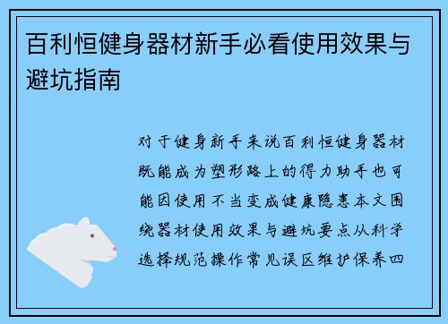 百利恒健身器材新手必看使用效果与避坑指南