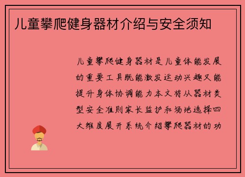 儿童攀爬健身器材介绍与安全须知
