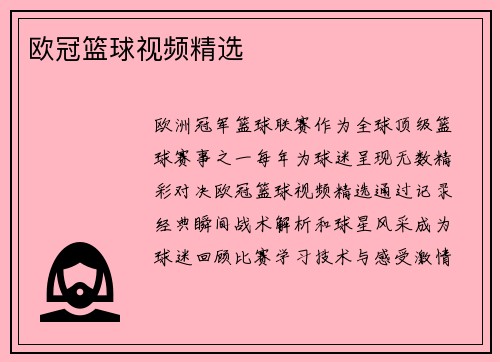 欧冠篮球视频精选