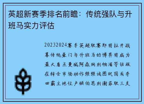 英超新赛季排名前瞻：传统强队与升班马实力评估