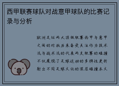 西甲联赛球队对战意甲球队的比赛记录与分析