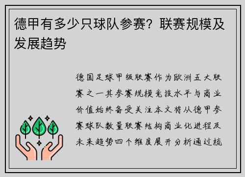 德甲有多少只球队参赛？联赛规模及发展趋势