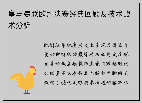 皇马曼联欧冠决赛经典回顾及技术战术分析
