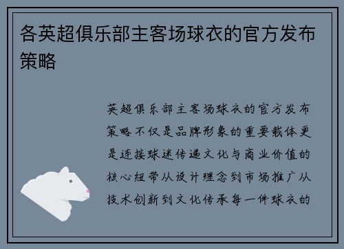 各英超俱乐部主客场球衣的官方发布策略