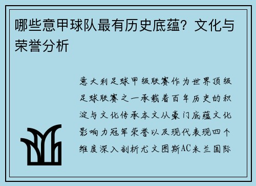 哪些意甲球队最有历史底蕴？文化与荣誉分析