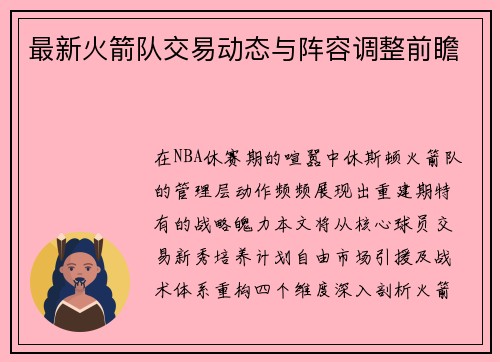 最新火箭队交易动态与阵容调整前瞻