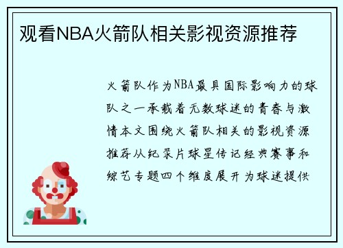 观看NBA火箭队相关影视资源推荐