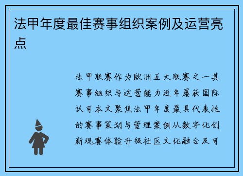 法甲年度最佳赛事组织案例及运营亮点