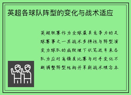 英超各球队阵型的变化与战术适应