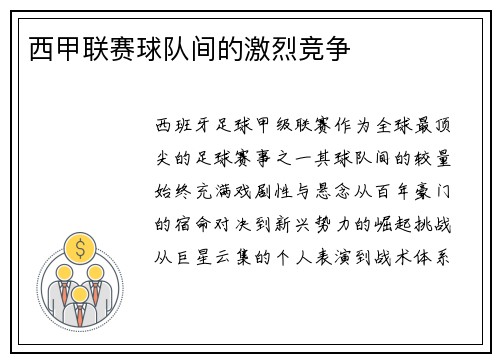 西甲联赛球队间的激烈竞争