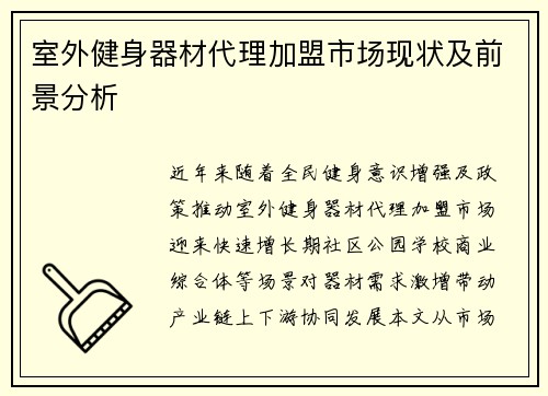 室外健身器材代理加盟市场现状及前景分析