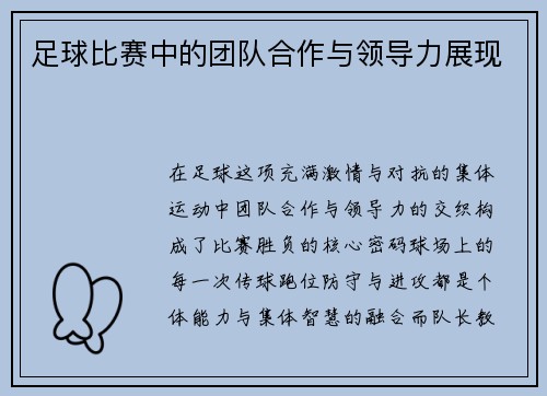 足球比赛中的团队合作与领导力展现