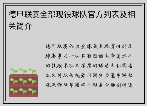 德甲联赛全部现役球队官方列表及相关简介