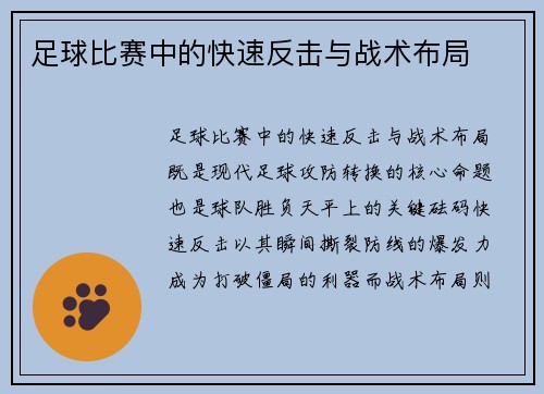 足球比赛中的快速反击与战术布局
