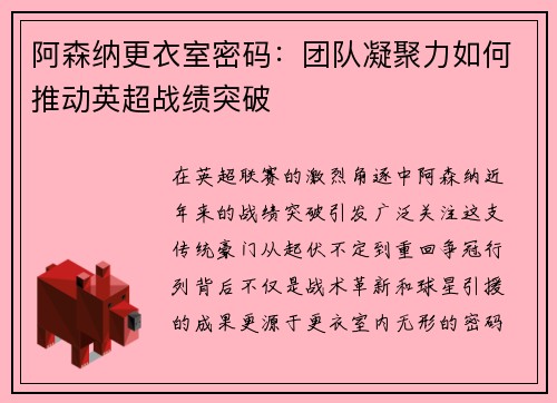 阿森纳更衣室密码：团队凝聚力如何推动英超战绩突破