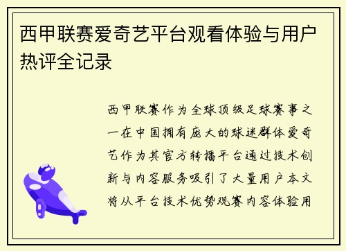 西甲联赛爱奇艺平台观看体验与用户热评全记录