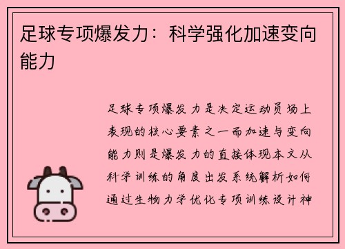 足球专项爆发力：科学强化加速变向能力
