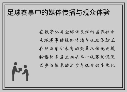足球赛事中的媒体传播与观众体验