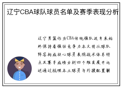 辽宁CBA球队球员名单及赛季表现分析