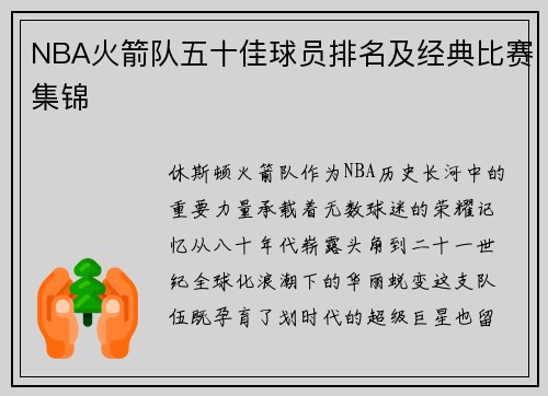 NBA火箭队五十佳球员排名及经典比赛集锦