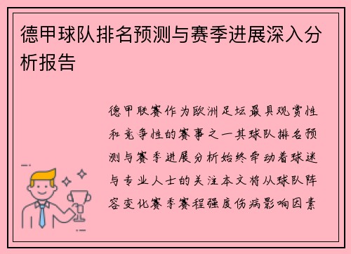 德甲球队排名预测与赛季进展深入分析报告