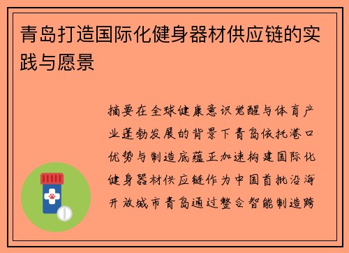 青岛打造国际化健身器材供应链的实践与愿景