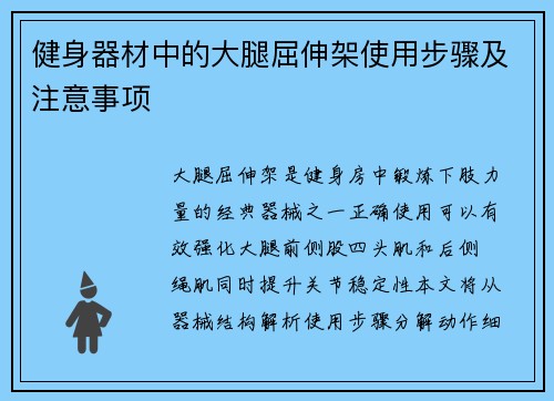 健身器材中的大腿屈伸架使用步骤及注意事项