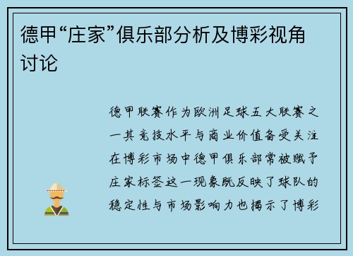 德甲“庄家”俱乐部分析及博彩视角讨论