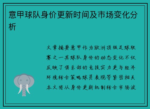 意甲球队身价更新时间及市场变化分析