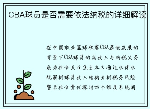 CBA球员是否需要依法纳税的详细解读