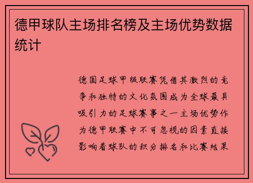 德甲球队主场排名榜及主场优势数据统计