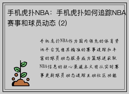 手机虎扑NBA：手机虎扑如何追踪NBA赛事和球员动态 (2)