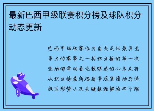 最新巴西甲级联赛积分榜及球队积分动态更新