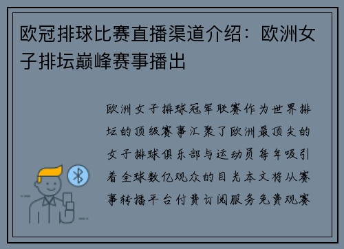 欧冠排球比赛直播渠道介绍：欧洲女子排坛巅峰赛事播出