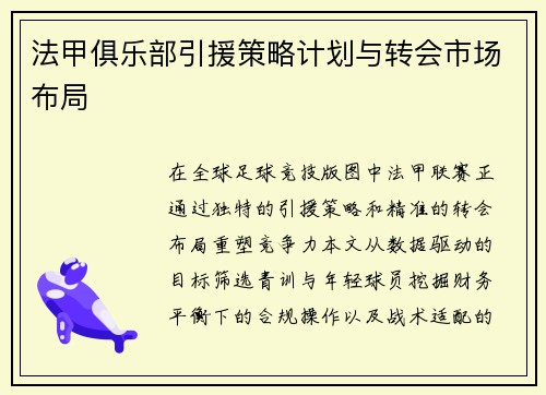法甲俱乐部引援策略计划与转会市场布局