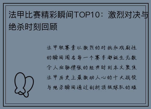 法甲比赛精彩瞬间TOP10：激烈对决与绝杀时刻回顾