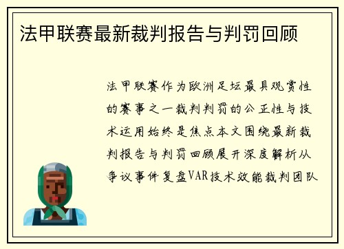 法甲联赛最新裁判报告与判罚回顾