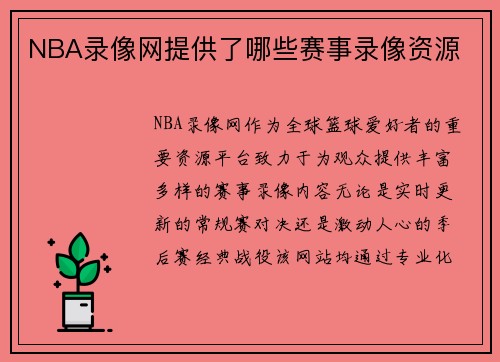 NBA录像网提供了哪些赛事录像资源