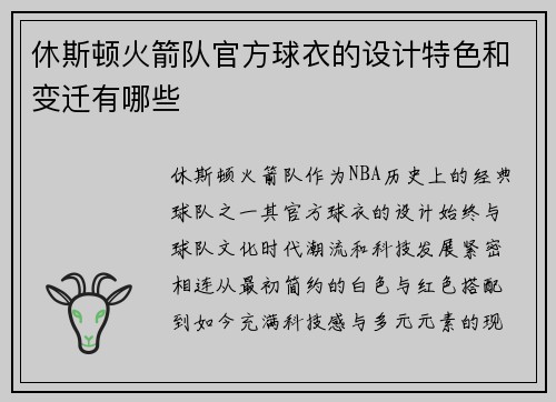 休斯顿火箭队官方球衣的设计特色和变迁有哪些