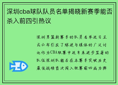 深圳cba球队队员名单揭晓新赛季能否杀入前四引热议