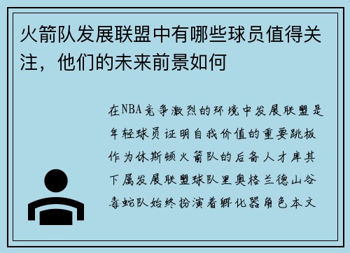 火箭队发展联盟中有哪些球员值得关注，他们的未来前景如何