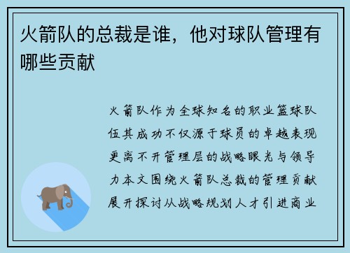 火箭队的总裁是谁，他对球队管理有哪些贡献