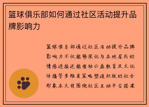 篮球俱乐部如何通过社区活动提升品牌影响力