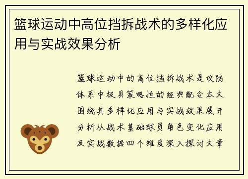 篮球运动中高位挡拆战术的多样化应用与实战效果分析