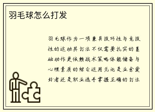 羽毛球怎么打发