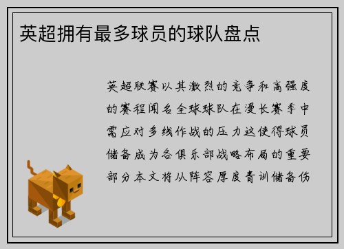 英超拥有最多球员的球队盘点