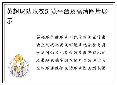 英超球队球衣浏览平台及高清图片展示
