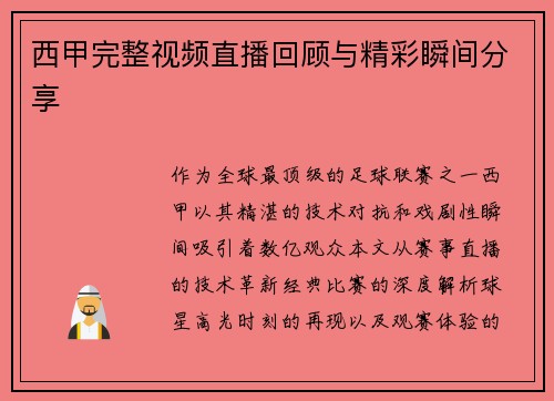 西甲完整视频直播回顾与精彩瞬间分享